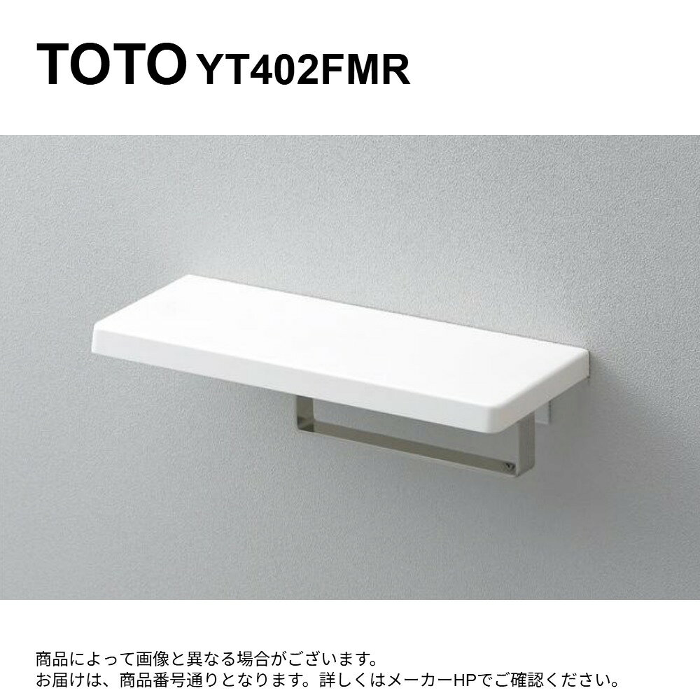 【地域に拠りあす楽　在庫あり】TOTO YT402FMR#NW1 (ホワイト) (常) : 棚付タオル掛け ∴