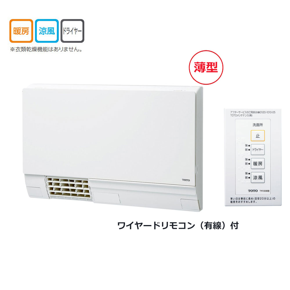 【あす楽対応品　在庫あり】TOTO 洗面所暖房機 壁掛 AC100V (リモコン有):TYR330S∴洗面所 脱衣所 寒い おすすめ 暖房 寒さ対策 ヒーター