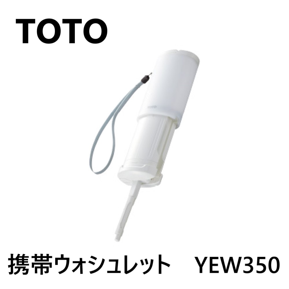 TOTO 携帯ウォシュレット:YEW 350∴ 180m