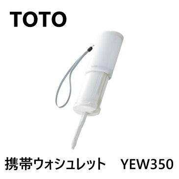 TOTO 携帯ウォシュレット:YEW 350∴ 180ml