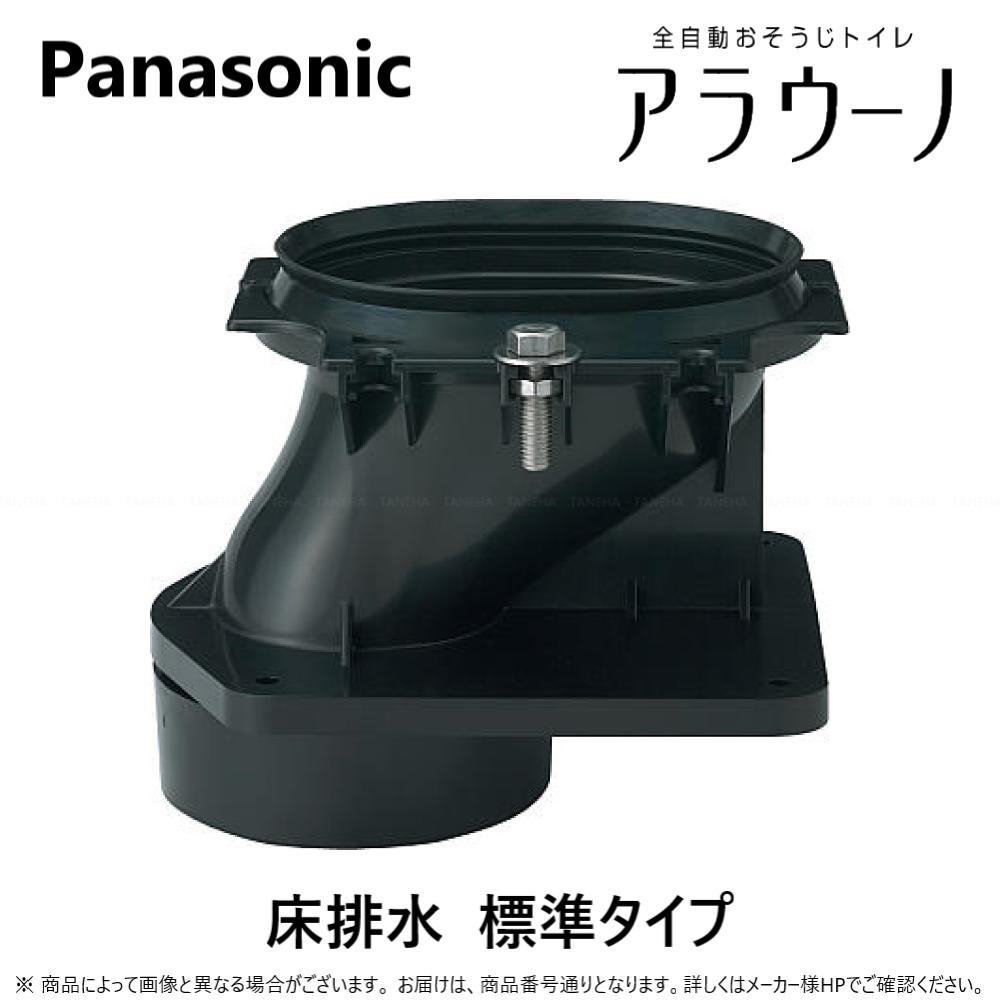 楽天市場】ch150f アラウーノ150配管 標準床排水用 パナソニック 楽天市場】ch150f アラウーノ150配管 標準床排水用 パナソニック