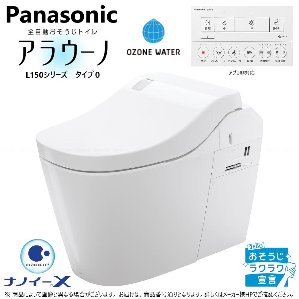 Panasonic　全自動おそうじトイレ アラウーノ　L150シリーズ ■商品番号　XCH1500RWSNK　ホワイト ・タイプ0 ・配管セット 　　床排水　リフォームタイプ　CH150FR 　　対応排水ピッチ　305〜470mm ・リモコン　フラットタイプ（カラー　ホワイト） 　　アプリ対応なし ■L150シリーズ　特長 ◆オゾンウォーター ・除菌効果のあるオゾン水を散布し、汚れの原因菌を抑制します。 　オゾン水は薬品を使わず水から生成。 　時間が経つと元の水に戻るので環境への負荷が小さく、医療や調理の現場などでも使われています。 　※オゾン水洗浄30秒後の効果です。 ・操作の手間いらず。自動でオゾン水を散布します。 　退出約3分後にオゾン水を、便器の輪じみが気になる水際部分を中心に自動的に散布します。 　※洗浄後に毎回オゾン水を散布する機能ではありません（1日3回程度）。しっかりモード（6時間〜8時間に1回、定期的に散布）への切替可能。 　※オゾン水散布前は設定に関わらず泡が出なくなり水面が下がります。 ・衛生面が気になるノズルも自動で洗浄します。 　便器だけでなく、同時にノズルへの散布も行います。 ◆ナノイーX 　ナノイーXを放出し、壁などの付着臭を脱臭。 ・退出後、自動的に便器本体から「ナノイーX」を放出します。 　「ナノイーX」は「ナノイー」の10倍のOHラジカルを含む次世代健康イオンです。 ・トイレ空間の壁などに付着したニオイを脱臭します。 　スチームより微細な「ナノイーX」は、繊維の奥まで入り込んでニオイの原因物質に働きかけ、高い脱臭効果を発揮します。 1→OHラジカルが、カビ菌・ウイルスのタンパク質を変質。 2→カビ菌・ウイルスを抑制。 ◆激落ちバブル ・たっぷりの細かい泡が便器内をめぐり、おそうじします。 　市販の台所用合成洗剤（中性）を使用し、使用量は約3ヵ月で約250mLと少量です。 　※洗浄後、便器内をキレイに保つため3時間程、洗剤の泡が残ります。 　　泡が残る時間は洗剤の種類によって変わります。洗剤の泡が出ないようにすることも可能です。 ・ミリバブルとマイクロバブル2種類の泡でしっかり落とす。 　ミリバブル（直径約5mm）で大きな汚れを強力に除去し、次に微細なマイクロバブル（直径約60μm）で小さな汚れを除去します。 ◆トリプル汚れガード 1・泡のクッションで受け止める「ハネガード」 　ボタン操作などで便座を上げると水位が下がり、水面全体に泡が出てきます。 　泡でトビハネをおさえ、床や壁などへの汚れを抑制します。 　※男性の立ったままの小用を想定した機能です。 2・フチの立ち上がりで、外に垂れ出しにくい「タレガード」 　外側に設けられた高さ約3mmの立ち上がりがフチをつたって垂れ出るのをおさえます。 　スゴピカ素材ならではの精密な設計です。 3・便座と便器の巧みな合わせ技でせき止める「モレガード」 　座って用を足してもスキマから飛び出しにくい仕組みです。 　前面から床などへの漏れ出しをおさえます。 ◆スゴピカ素材（有機ガラス系） ・陶器と違い、汚れの原因「水アカ」が固着しにくい。 　スゴピカ素材（有機ガラス系）は、ぬめりや黒ずみの原因となる水アカがつきにくいので、汚れがたまりにくくいつもピカピカ。 　※水温や水質によっては水面の輪じみ汚れ（ピンク色などの色の付いた汚れ）が発生する場合があります。 　　水流の届かないフチ部分は日常的なふき掃除が必要です。 ・「割れ」や「ヒビ」だけでなく、「キズ」にも強い！ 　水族館の水槽や航空機の窓などにも使用。細かい傷がつきにくくブラシ掃除も可能です。 　※研磨剤入りのブラシや研磨剤入りの洗剤はお使いいただけません。 　　PP製トイレブラシ、中性トイレ用洗剤をご使用ください。 ・陶器ではできなかったミリレベルの精密な生産が可能に。 　汚れが入り込むスキマや段差のない形状を実現。汚れても一気にふき取れます。 ◆スキマレス設計 ・スムーズにふける凸凹の少ない形状。 　スキマや段差がほとんどないのでふき掃除がラクラク。 　タンクのないコンパクトな形状は、奥まで手が届きやすくお掃除がスピーディに。 ・当社の独自技術で汚れやすかった便座周囲のスキマも無し！ ・手が届きにくく、掃除しにくかったフチ裏をなくしました。 ◆ターントラップ方式 ・パナソニック独自の排水方式で、少量の水で勢いよく流す。 　排水路にたまった水を一気に排出する「ターントラップ方式」で、少ない水量でしっかり洗浄。 ・勢いよく流すのに、洗浄音は気になりにくい。 　少ない水量で効率よく流すので、洗浄音は従来に比べ、話し声レベルの気になりにくい音量。 ◆停電対応 ・乾電池を使ってボタンで洗浄できる。 ・手動のハンドルで排水できる。 　サイドカバー内にある非常用の手動ハンドルを回して流すことができます。 ◆リフォーム対応 ・給排水は今のまま。取り替え工事はスピーディー。 　アラウーノだけなら、取り替え工事は数時間ほど。 　さらに手洗いの設置は、新たな給排水工事が不要な「アラウーノ専用手洗い」がおすすめです。 ◆軽くて小さいから1人でもラクに搬入＆施工。 　本体重量は従来の陶器製便器の約半分。階上へも運びやすく狭い場所での施工もラクラク。 ◆節電機能 ・必要なときだけ快適に。 　パナソニック独自の高い省エネ家電技術が搭載され、消費電力量を大幅にカット。 　以前のトイレと比較すると、年間80%も電気料金のダウンに。 ・「速暖」と「瞬間」のWダブル機能で使うときだけ、温めます。 　高効率ヒーターを搭載した「あったか速暖便座」は、室温を感知して必要なときだけ高速であたため、表面にはヒヤっとしにくい樹脂製素材を使用。 　温水シャワーは、使う瞬間だけ温める「瞬間湯わかし方式」でお湯を保温し続ける必要がありません。 ・エコナビ 　L150シリーズには、ムダを見つけて自動で節電してくれる「エコナビ」を搭載。 　3つのセンサーが使う人の行動や室温、水量を検知し、最適なエコをアシストします。 1→入室を検知する「ひとセンサー」 　　人の入退室に合わせて使うときだけ、便座をあたためてくれるのでムダな電力を削減。 　　気温によってはあたために5秒程度かかる場合があります。 2→温風の温度を調節「室温センサー」 　　室温を検知して、温風乾燥の温度を自動で調節することで、いつでも程よい温風でおしりを快適に。 　　あたためすぎる電力のムダをなくし、省エネをサポートします。 3→水量を調整する「着座センサー」 　　大・小を自動で判別し水量をコントロール。 　　必要な水量だけ使い、自動で洗浄するので節水にも貢献します。 　　立小便の場合は、リモコン操作となります。 ◆快適性 ・洗剤補充は、本体タンクに充填するだけ。 ・洗剤の使用量は従来のブラシ掃除の約半分。 　本体上部のトップカバーを開けてタンクを取り出し補充するだけ。 　〈洗剤補充の目安〉約3ヵ月に1回（洗剤タンク容量：約250mL） 　※注）トイレ用洗剤は入れないでください。 ・アラウーノ用洗浄補充液　※別売り 　アラウーノフォームフローラル　CH394　240ml 　アラウーノフォーム（無香）　CH399　250ml ・「ハネガード」は、自動で始動。 　泡のクッションで受け止めて、トビハネヨゴレをおさえる「ハネガード」。 　便座開閉ボタンを押せば、自動で水位が下がり泡が現れます。 　※L150シリーズ・S160シリーズ タイプ1は便座を上げると自動で、S160シリーズ タイプ2・アラウーノ S141はリモコン操作で始動します。 ◆清潔性に配慮したノズルと洗浄機能。 　お掃除しやすいステンレスノズルは、内部で洗浄口が切り替わるクリーンな設計。 　使わない洗浄口をしっかり保護します。 　新たに洗浄太さを調整できるようになりました。 ・洗い心地は25通り 　強さ・幅とも5段階で調整可能。 　合計25通りの水流から、自分好みの洗い心地を設定できます。 　→おしりムーブ洗浄　　ノズルが前後に動き、広い範囲を洗浄します。 　→リズム洗浄　　強弱を繰り返し、排便を促進します。 　→ビデ洗浄　　5段階に調整可能な水流で、心地よく洗います。 　→ビデムーブ洗浄　　ノズルが前後に動き、広い範囲を洗浄します。 　→ノズル位置調整機能　　前後に2段階ずつ、5段階に調節。（おしり・ビデとも） 　→おまかせノズルクリーニング　　使用後に自動でノズルを洗浄します。　 ・長時間でも疲れにくい、座りやすい便座。 　おしりにそうカタチを追求した「ヒップラック便座」 　長時間の使用でも疲れにくい形状です（個人差があります）。 ・自然な擬音で音消し効果「流水音」 　トイレ使用時の気になる音を自然な流水音でマスキング。 　低音域もしっかりカバーします。 ◆LED間接照明　L150シリーズ タイプ0・1のみ対応。 　背面と便器内を自動で照らす「間接照明」。 　入室を検知して自動的にLEDのやわらかな光が点灯。便器まわりと便器内をほんのりと照らします。 　※ホワイト系壁紙との反射光を想定した仕様です。 　　濃い色の壁紙や背面壁までの距離が遠い場合は照度が低下します。 ◆「チャイルドロック」機能搭載。 ◆便ふたにも便座にも触らずに使える「オート開閉」「オート洗浄」「クローズ洗浄モード」 ・用を足し終えて立ち上がると、センサーが検知して自動で便器を洗浄。 　便ふたを閉じてから水が流れるので、衛生面が気になる方におすすめです。 　立ったまま用を足した場合は、洗浄ボタンを押すと便ふたが閉まって流れます。 ・着座して用を足し終え立ち上がると 水が流れる「オート洗浄」。 　洗浄前に自動で便ふたを閉じる「クローズ洗浄モード」付きで、 衛生面に配慮しました。 ・「クローズ洗浄モード」は、ワンボタンで便ふたを閉めて流すこともできます。 　立ったまま用を足したときは、リモコンの洗浄ボタンを押せばOK。 　自動で便座・便ふたを閉めてから洗浄するので、便座・便ふたに触らずにすみます。 ※トイレを流すと専用手洗いの水が自動で出て止まる「連動水栓」に対応しています。 　「連動水栓」にすると便器洗浄と連動して自動で吐水・自動で停止。 　手洗いに触れることなく使うことができます。 　吐水時間も変更可能なので、石鹸を使用した手洗いにもおすすめです。 ★AiSEG2と連携すれば、アラウーノ L150シリーズをもっと活用できます。 　アラウーノと連携して、家族の帰宅などを確認できます。 Panasonic Corporation　パナソニック　アラウーノ　arau-no　トイレ　お手洗い　WHITE　白　HOME IoTのある暮らし　タンクレス　