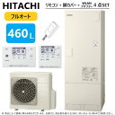 【あす楽対応品在庫あり】◎日立 エコキュート・フルオート・標準タンク 460L・角:BHP-F46UU (BHP-TA46U +BHP-HA60U ) +リモコン付BER-U1FH+脚カバー付BEAKT-46S+WLAN接続用アダプター付BH-WLAN-W∴追炊 (旧BHP-F46TU)・