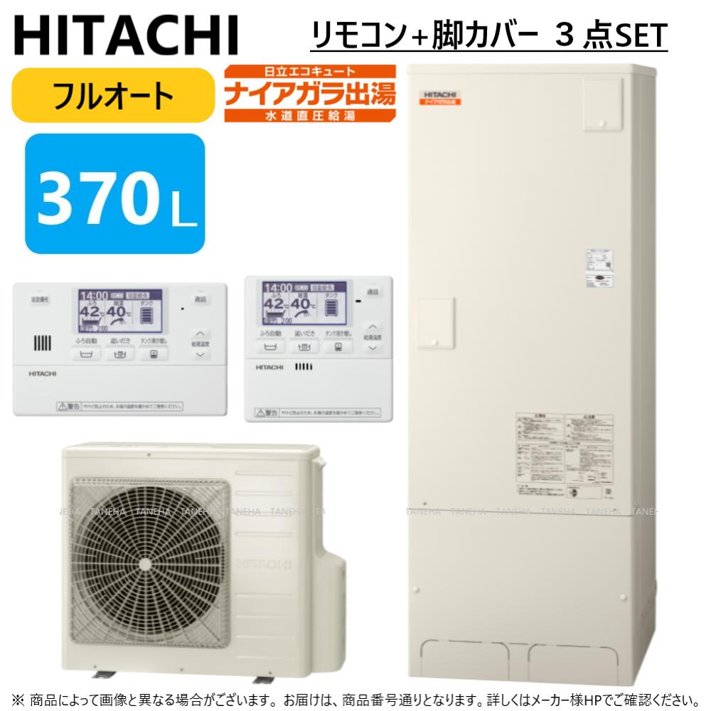 【あす楽対応品在庫あり】◎日立 エコキュート フルオート・標準タンク 370L・角・水直直圧・高効率:BHP-FV37UD (BHP-TADV37U +BHP-HAV45U ) +リモコン付BER-U1FH+脚カバー付BEAKT-46S∴追炊 (旧BHP-FV37SD)・