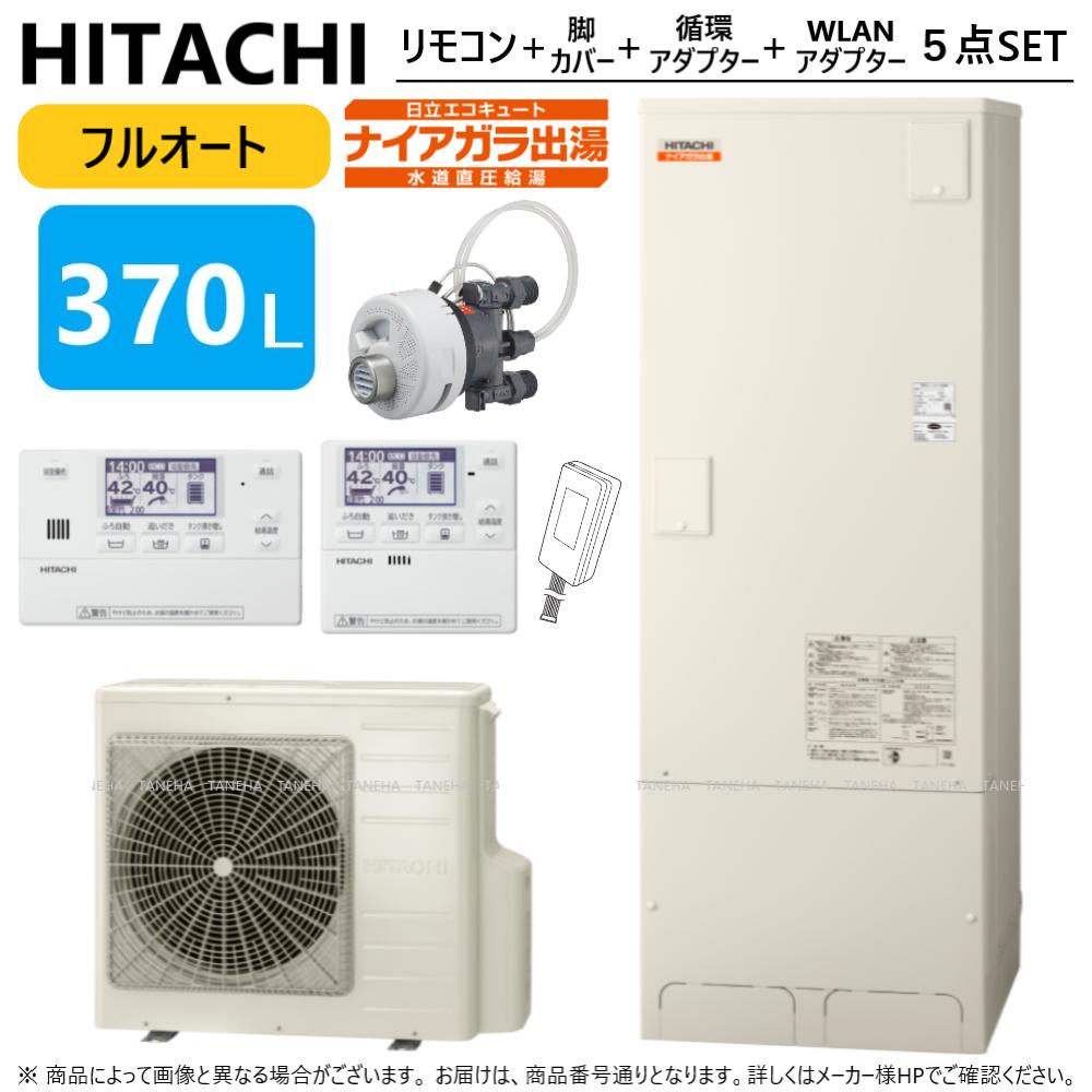 【あす楽対応品 在庫あり】◎日立 エコキュート フルオート 標準タンク 370L 寒冷地 角 水道直圧:BHP-F37UDK (BHP-TAD37UK BHP-HA45UK ) リモコンBER-U1FH 脚カバーBEAKT-46S シルキー快泡浴用フロアダプターBDADT-FB WLANアダプターBH-WLAN-W∴