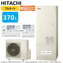 【地域に拠りあす楽在庫あり】◎日立 BHP-FV37UD (BHP-TADV37U + BHP-HAV45U-脚部カバー別.リモコン別) : エコキュート フルオート・標準タンク 370L・角・水直直圧・高効率∴追炊 水道 直圧 (旧BHP-FV37SD)・(2)