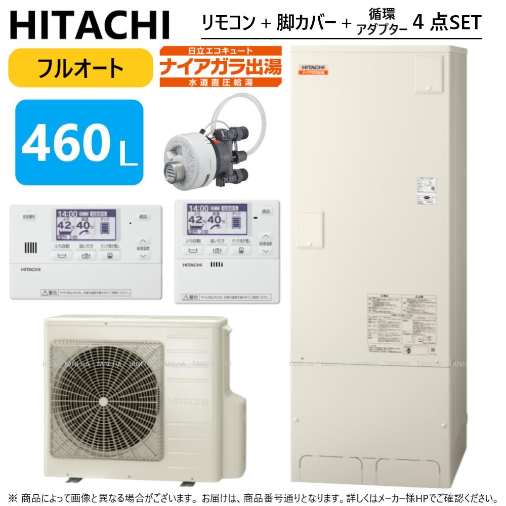 【あす楽対応品 在庫あり】◎日立 エコキュート フルオート 標準タンク 460L 角 水道直圧:BHP-F46UD (BHP-TAD46U BHP-HAD60U ) リモコンBER-U1FH 脚カバーBEAKT-46S シルキー快泡浴フロアダプターBDADT-FB∴追炊 (旧BHP-F46SD)