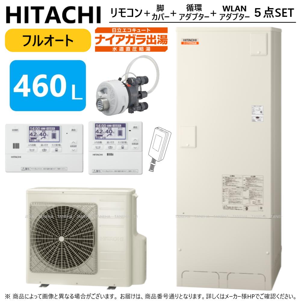 【あす楽対応品 在庫あり】◎日立 エコキュート フルオート 標準タンク 460L 角 水道直圧:BHP-F46UD (BHP-TAD46U BHP-HAD60U ) リモコンBER-U1FH 脚カバーBEAKT-46S シルキー快泡浴フロアダプターBDADT-FB WLANアダプターBH-WLAN-W∴追炊 (旧BHP-F46SD)