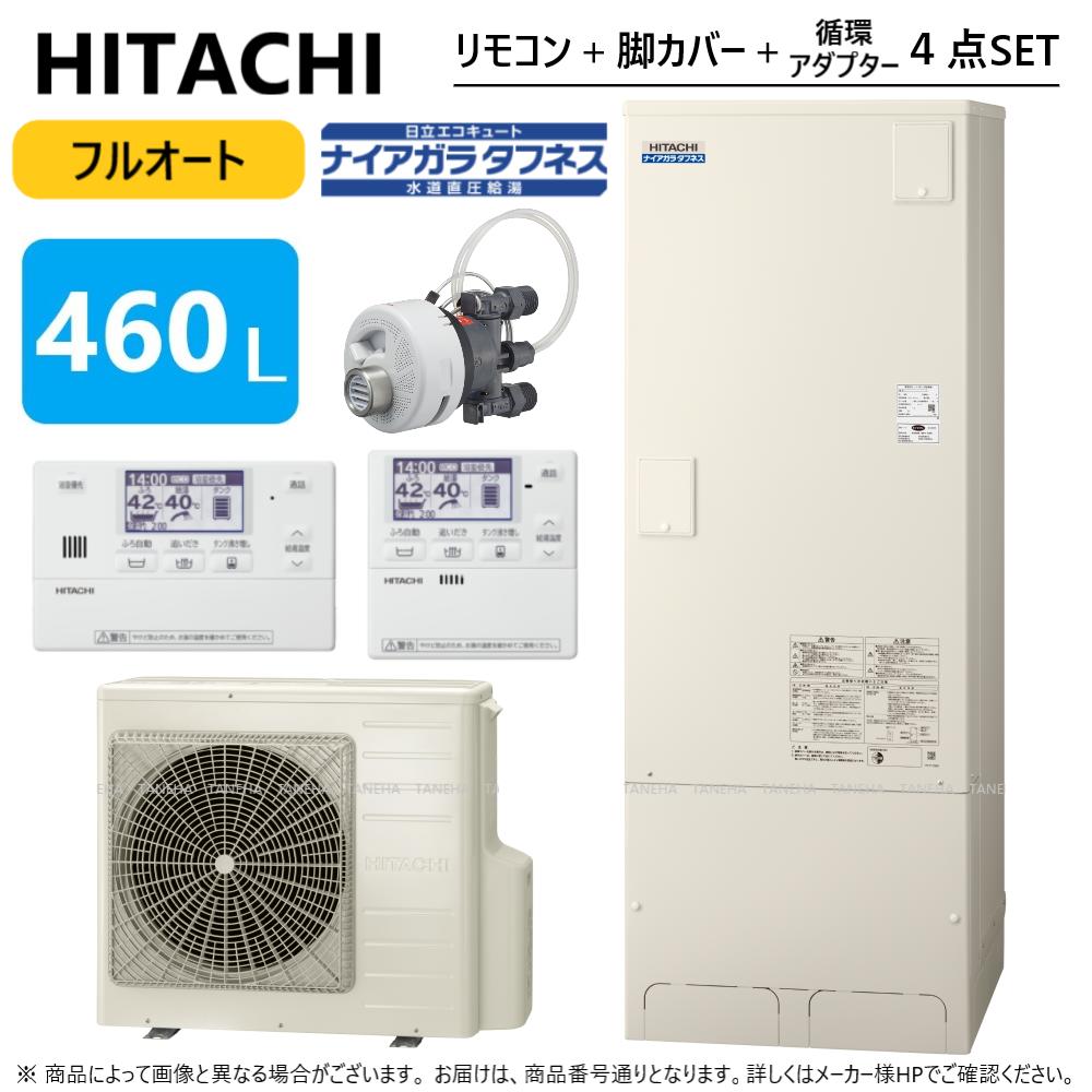 【あす楽対応品在庫あり】◎日立 エコキュート・フルオート・標準 460L・寒冷地・角・水道直圧+井戸水:BHP-FW46UDK (BHP-TAW46UK +BHP-HAW60UK ) +リモコンBER-U1FH+脚カバーBEAKT-46S+シルキー快泡浴用フロアダプターBDADT-FB∴(BHP-FW46WDKの旧型) 直圧 井水・