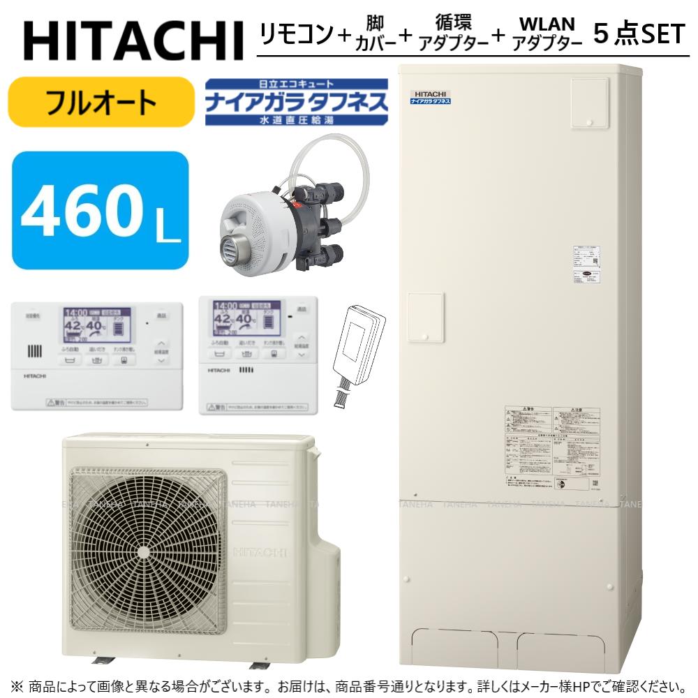 【あす楽対応品　在庫あり】◎日立 エコキュート・フルオート・標準 460L・角・水道直圧+井戸水:BHP-FW46UD (BHP-TAW46U +BHP-HAW60U ) +リモコンBER-U1FH+脚カバーBEAKT-46S+シルキー快泡浴用フロアダプターBDADT-FB+WLAN接続用アダプターBH-WLAN-W∴