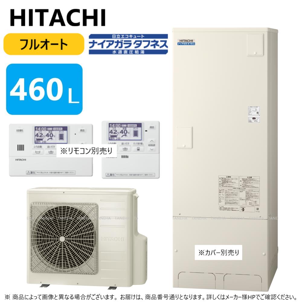 【あす楽対応品在庫あり】◎日立 エコキュート・フルオート・標準タンク 460L・寒冷地・角・水道直圧+井戸水対応:BHP-FW46UDK (BHP-TAW46UK +BHP-HAW60UK -脚カバー別.リモコン別) ∴(BHP-FW46WDKの旧型) 追炊 水道 直圧 井水 ナイアガラタフネス・