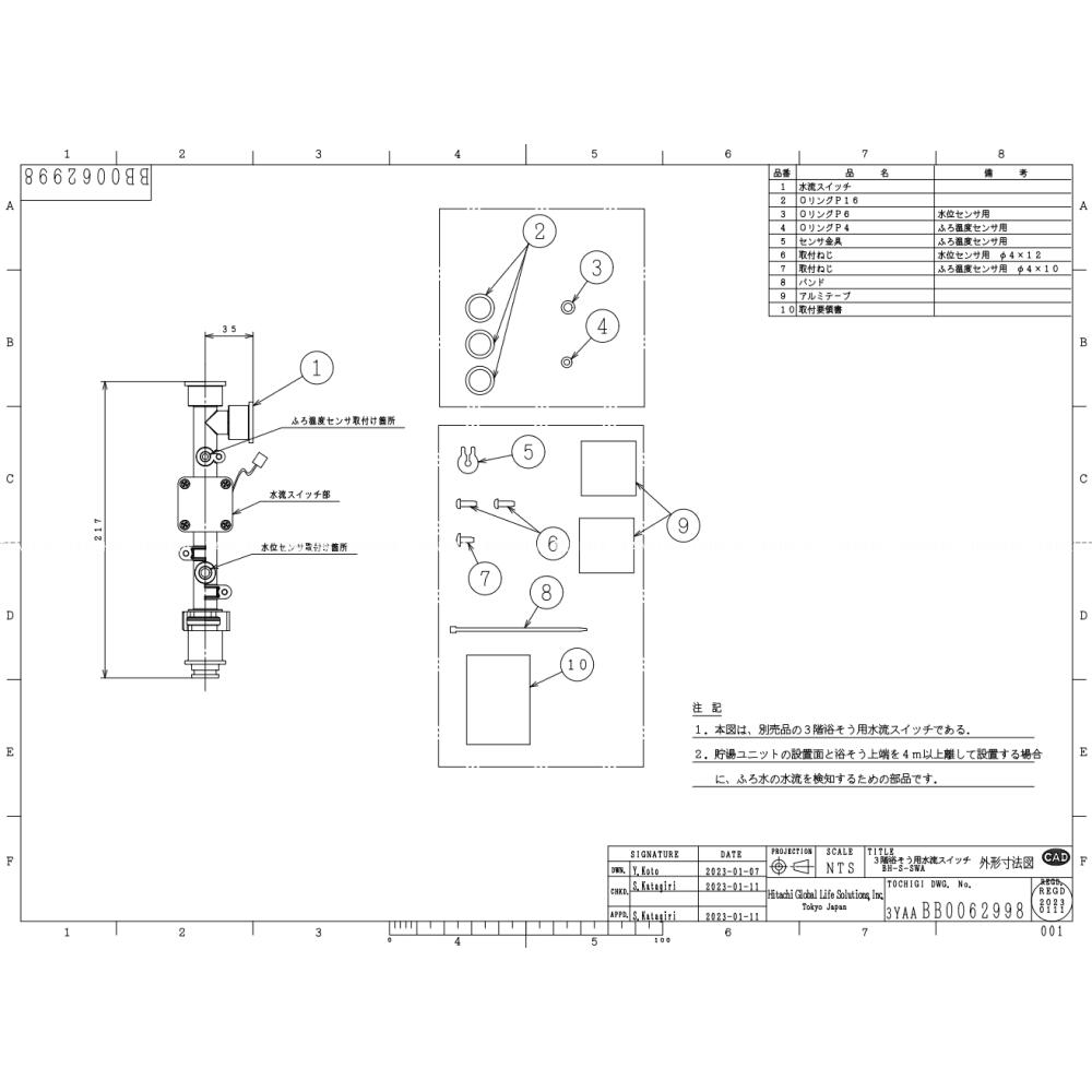 【地域に拠りあす楽 在庫あり】日立 BH-S-SWA (直圧専用部品) : エコキュート用 リモコン用 3階浴槽用水流スイッチ R05∴