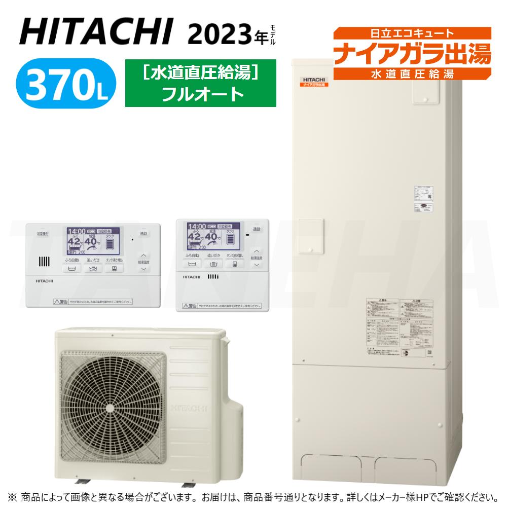 【あす楽対応品　在庫あり】◎日立 エコキュート・フルオート・標準タンク 370L・角・水道直圧:BHP-F37WD (BHP-TAD37W +BHP-HAD45W ) +リモコン付BER-W1FH+脚カバー付BEAK-46W∴追炊 (旧BHP-F37UD) ・