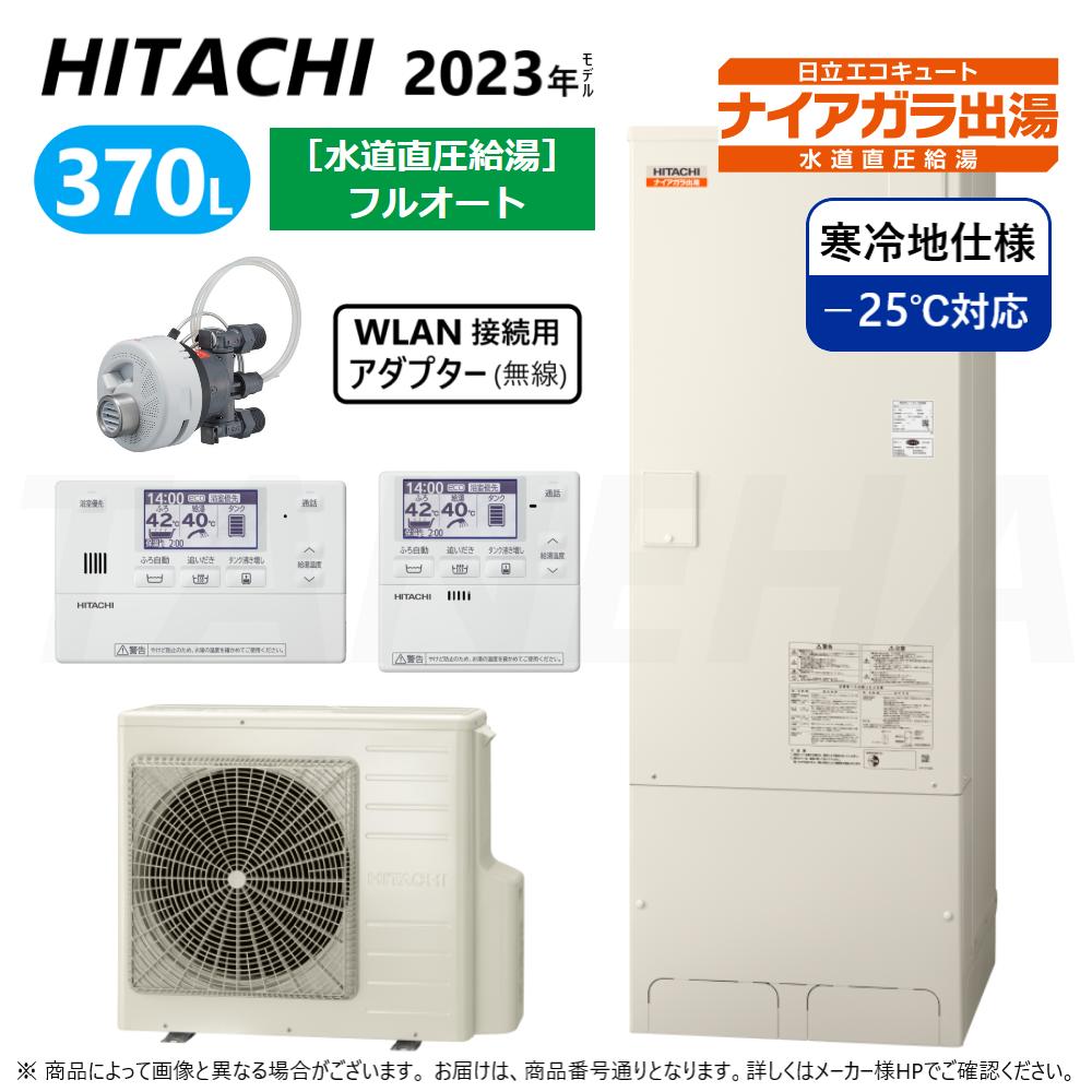 ◆BHP-F37WDK（BHP-TAD37WK＋BHP-HA45WK）＋BER-W1FH＋BEAK-46W＋BDAD-FBA＋BH-WLAN-W HITACHI　2023年モデルエコキュート 　2023年4月10日新発売 ナイアガラ出湯 [水道直圧給湯]　フルオート 寒冷地仕様-25℃対応 ■BHP-F37WDK　5点SET 　370L（3〜5人用） 《セット内容》 　貯湯ユニット　　　　　BHP-TAD37WK　66kg（kg） 　ヒートポンプユニット　BHP-HA45WK　46kg（kg） 　脚カバー　　　　　　　BEAK-46W 　インターホンリモコン　BER-W1FH（ふろリモコン・台所リモコン） 　シルキー快泡浴用ふろ循環アダプター　BDAD-FBA 　WLAN接続用アダプター（無線）　　　BH-WLAN-W 　電源　単相　200V（50Hz・60Hz共通） 〜主な特長〜 ◆ウレタンク 　発泡スチロール保温材より高断熱のウレタンフォームをタンクの周囲のすき間すべてに充てんし、高い断熱性を実現しました。 ◆水道直圧給湯 浴室と台所など2か所同時に使っても高い水圧と豊富な湯量 　たとえばシャワー（浴室）や蛇口（台所）など2か所同時に出湯しても給水元圧500kPaの場合、当社減圧弁方式に比べ、お湯の量約1.6倍。お湯の圧力約2.9倍となります。 お湯がそのまま飲める 　給湯時は貯湯ユニットのタンクのお湯から熱を利用し、プレート式給湯熱交換器で水道水を瞬間的にお湯にします。 　そのため、タンクのお湯と混ざることがないので、そのまま飲用できます。 　食材を給湯水でそのまま洗えます。 　生野菜がシャキッとした食感になると言われているお湯洗いが手軽にできます。 　さらに配管に腐食に強く汚れにくいステンレスを採用しました。 ◆高速湯はり（約9分30秒） 　リモコンで「高速湯はり」を選ぶと、標準湯はりに比べて湯はり時間を短縮できます。 ◆追いだき 　浴そうの湯量を変えずに、お湯を温めなおしできる。 ◆ダブル湯温設定 　湯はり温度と給湯温度を別々に設定。 　同時使用可能。 ◆シルキー快泡浴　対応 　（「シルキー快泡浴用ふろ循環アダプター」が必要です。） 　新開発のシルキー快泡浴用ふろ循環アダプターから微細な泡（ファインバブル）が噴き出します。 　微細な泡は浮上せず水中に長く留まるため、泡が肌をやさしく包み込み、心地よく入浴を楽しめます。 ◆インテリジェント制御 センサーによる検知や学習機能などにより効果的な制御を行います。 　〈おまかせ小世帯〉 　〈来客時満タン沸き上げ〉 　〈節約サポート機能〉 使用湯量目安（見える化） 　画面を表示した時刻までのお湯の使用実績を昨日・週平均と比較できます。 　また、タンクのお湯の残湯量と昨日同時刻以降の使用湯量の比較、確認もできます。 おすすめ設定 　過去のお湯の使用実績を学習し、おすすめのお湯の「沸き上げ設定」を表示（お知らせ）する機能です。 お湯の使い過ぎをお知らせ（シャワーアラーム） 　あらかじめ設定した連続使用時間を超えるとお湯（シャワー・蛇口）の使い過ぎをアラームでお知らせします。 eco省エネ保温 　浴そうのお湯の温度をセンサーで検知し、お湯の温度低下時間などを学習します。 　自動保温に比べ、検知する回数を少なくすることで、ふろ保温時最大約35%の省エネになります。 入浴検知追いだき 　水位の上昇により入浴を検知し、設定温度よりお湯の温度が下がっていたら素早く追いだきします。 ◆きらりUVクリーン 　深紫外線を照射するUVユニットを搭載 　ふろ配管を通るお湯に深紫外線を照射しながら循環運転します。 　菌の増殖を抑制するので、一晩たってもお湯がきれい。 　お湯のにごりを抑えます。 ◆ステンレス・クリーン自動洗浄システム 　ふろ追いだき配管（ステンレス）＋ふろ追いだき配管自動洗浄機能 　追いだき時に浴そうのお湯が循環する、ふろ追いだき配管に腐食に強く汚れにくいステンレスを採用しました。 　浴そう排水時にふろ追いだき配管を自動洗浄することで配管内をより清潔に保ちます。 ◆汚れガードパネル 　貯湯ユニットに、汚れがつきにくい外板を採用。 　外板表面の親水性塗膜により水滴がなじみ、汚れの下に入り込んで洗い流されるので汚れのスジができにくい。 ◆耐震クラスS 　タンク内脚、脚受け部を含めてウレタンフォームを充てんすることにより、剛性の高い耐震クラスSの貯湯ユニットを実現しました。 　断水時には生活用水としてお使いいただけます。 　貯湯ユニットに装備されている非常用水取水栓からお湯（水）を取り出すことができます。 日立　ひたち　ヒタチ　HITACHI　Hitachi Global Life Solutions, Inc.　日立グローバルライフソリューションズ株式会社　エコキュート　エコキュウト　グリーン購入法適合　ekokyu-to　eco-cute　給湯器　お風呂　お湯　温水　温水器　浴室　台所　省エネ　再生可能エネルギー　