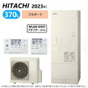 【あす楽対応品 在庫あり】◎日立 エコキュート フルオート 標準タンク 370L 角:BHP-F37WU (BHP-TA37W BHP-HA45W ) リモコン付BER-W1FH 脚カバー付BEAK-46W WLAN接続用アダプター付BH-WLAN-W∴追炊 (旧BHP-F37UU)