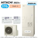 ◎日立 BHP-F37WUE (BHP-TA37WE + BHP-HA45WE-脚部カバー別.リモコン別) : エコキュート・フルオート・耐塩害仕様 370L・角∴追炊 (旧BHP-F37UUE) ・(2)