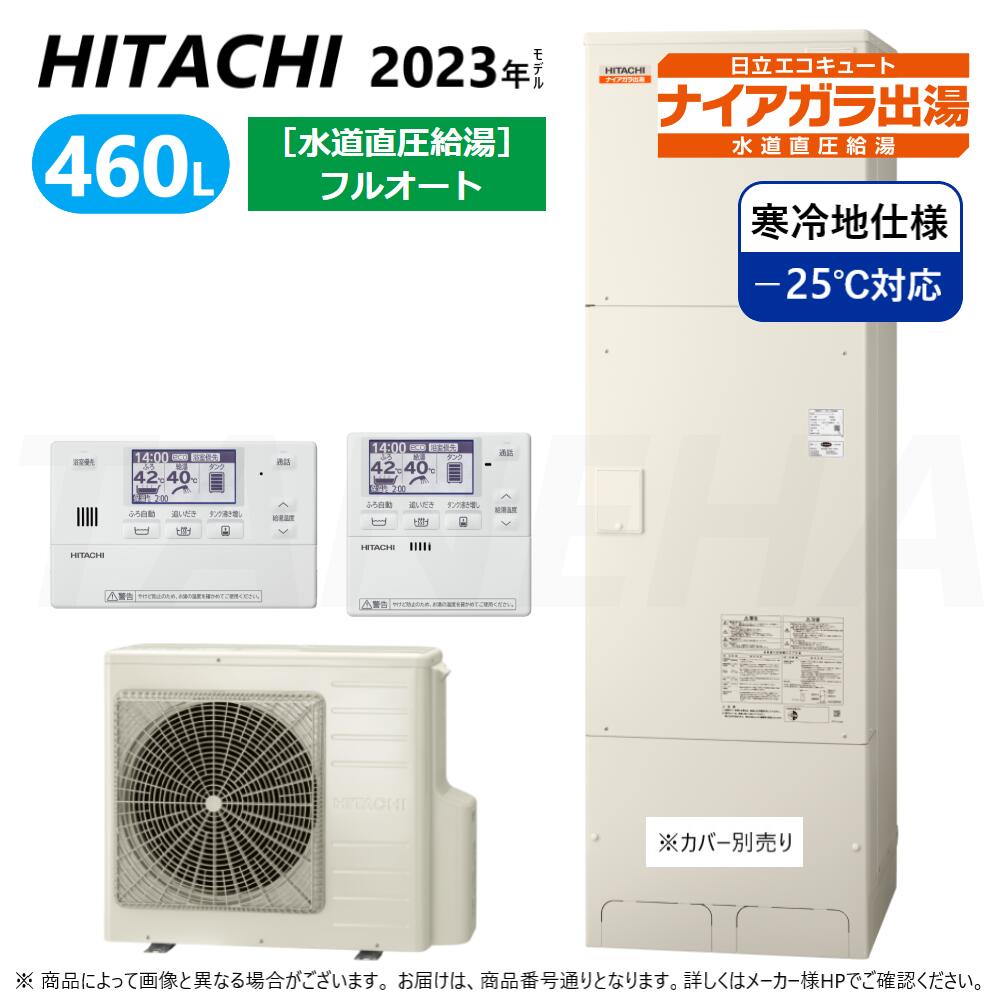 ⊥◎日立 BHP-F46WDK (BHP-TAD46WK + BHP-HA60WK ) + リモコン付BER-W2FH : エコキュート・フルオート・標準タンク 460L・寒冷地・角・水道直圧∴追炊 水道 直圧(旧BHP-F46UDK)・