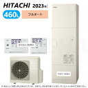 【あす楽対応品　在庫あり】◎日立 エコキュート・フルオート・標準タンク 460L・角:BHP-F46WU (BHP-TA46W +BHP-HA60W -脚カバー別.リモコン別) ∴追炊 (旧BHP-F46UU) ・