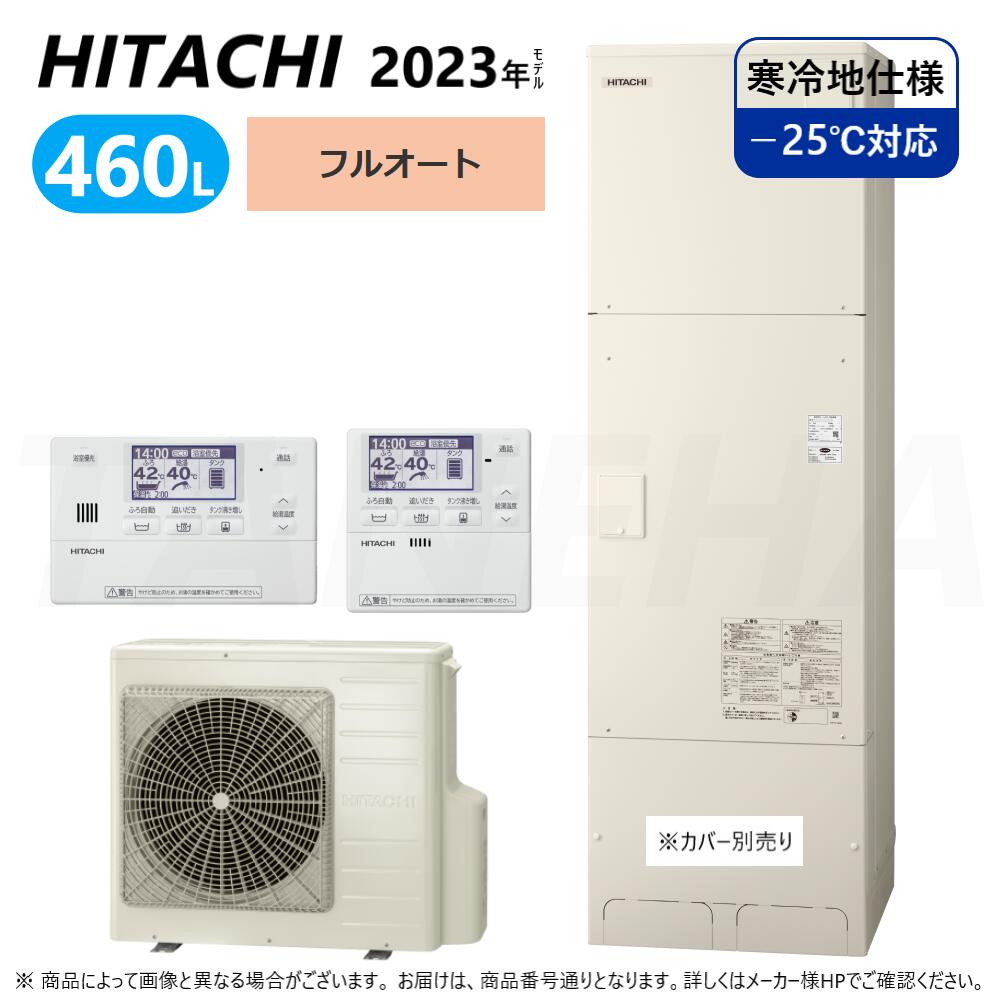 ⊥◎日立 BHP-F46WUK (BHP-TA46WK + BHP-HA60WK ) + リモコン付BER-W2FH : エコキュート・フルオート・標準タンク 460L・寒冷地・角∴(旧BHP-F46UUK)・