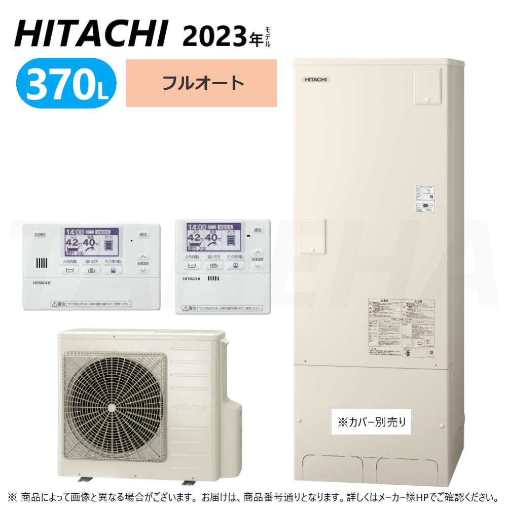 【地域に拠りあす楽　在庫あり】◎日立 BHP-FG37WU (BHP-TAG37W + BHP-HAR45W ) + リモコン付BER-W1FH : エコキュート・フルオート・標準タンク 370L・角∴・