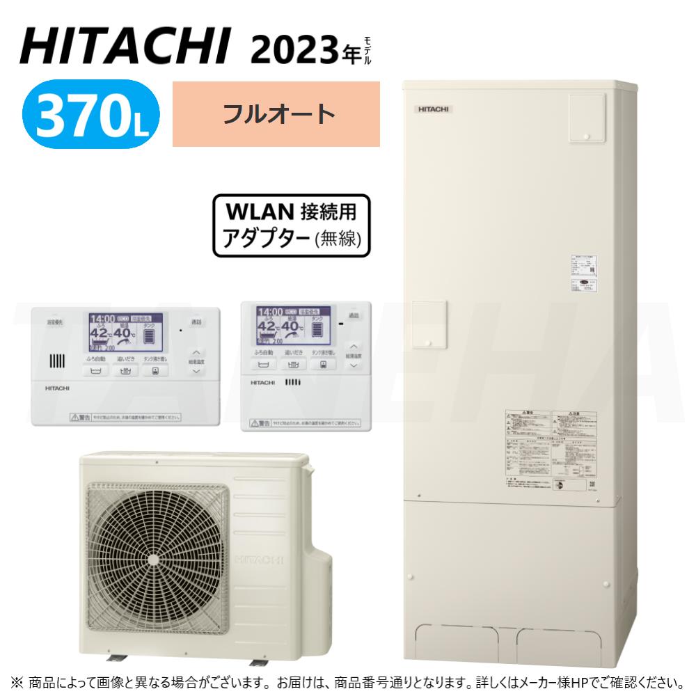 【あす楽対応品 在庫あり】◎日立 エコキュート フルオート 標準タンク 370L 屋内 角:BHP-FG37WU (BHP-TAG37W BHP-HAR45W ) リモコン付BER-W1FH 脚カバー付BEAK-46W WLAN接続用アダプター付BH-WLAN-W∴