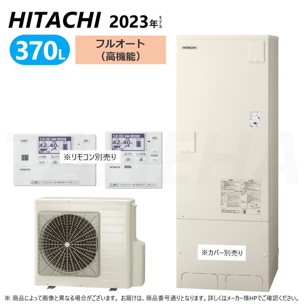 ◆BHP-FR37WU（BHP-TAR37W＋BHP-HAR45W） HITACHI　2023年モデルエコキュート 2023年4月10日新発売 フルオート（高機能） ■BHP-FR37WU　 　370L（3〜5人用） 《セット内容》 　貯湯ユニット　　　　　BHP-TAR37W　62kg（kg） 　ヒートポンプユニット　BHP-HAR45W　41kg（kg） 　電源　単相　200V（50Hz・60Hz共通） 《別売り品》 　脚カバー　　　　　　　BEAK-46W 　インターホンリモコン　BER-W1FH（ふろリモコン・台所リモコン） 　シルキー快泡浴用ふろ循環アダプター　BDAD-FBA 　WLAN接続用アダプター（無線）　　　BH-WLAN-W 〜主な特長〜 ◆ウレタンク 　発泡スチロール保温材より高断熱のウレタンフォームをタンクの周囲のすき間すべてに充てんし、高い断熱性を実現しました。 ◆減圧弁方式 最高使用圧力195kPa ◆高速湯はり（約11分） 　リモコンで「高速湯はり」を選ぶと、標準湯はりに比べて湯はり時間を短縮できます。 ◆追いだき 　浴そうの湯量を変えずに、お湯を温めなおしできる。 ◆ダブル湯温設定 　湯はり温度と給湯温度を別々に設定。 　同時使用可能。 ◆シルキー快泡浴　対応 　（「シルキー快泡浴用ふろ循環アダプター」が必要です。） 　新開発のシルキー快泡浴用ふろ循環アダプターから微細な泡（ファインバブル）が噴き出します。 　微細な泡は浮上せず水中に長く留まるため、泡が肌をやさしく包み込み、心地よく入浴を楽しめます。 ◆インテリジェント制御 センサーによる検知や学習機能などにより効果的な制御を行います。 　〈おまかせ小世帯〉 　〈来客時満タン沸き上げ〉 　〈節約サポート機能〉 使用湯量目安（見える化） 　画面を表示した時刻までのお湯の使用実績を昨日・週平均と比較できます。 　また、タンクのお湯の残湯量と昨日同時刻以降の使用湯量の比較、確認もできます。 おすすめ設定 　過去のお湯の使用実績を学習し、おすすめのお湯の「沸き上げ設定」を表示（お知らせ）する機能です。 お湯の使い過ぎをお知らせ（シャワーアラーム） 　あらかじめ設定した連続使用時間を超えるとお湯（シャワー・蛇口）の使い過ぎをアラームでお知らせします。 eco省エネ保温 　浴そうのお湯の温度をセンサーで検知し、お湯の温度低下時間などを学習します。 　自動保温に比べ、検知する回数を少なくすることで、ふろ保温時最大約35%の省エネになります。 入浴検知追いだき 　水位の上昇により入浴を検知し、設定温度よりお湯の温度が下がっていたら素早く追いだきします。 ◆きらりUVクリーン 　深紫外線を照射するUVユニットを搭載 　ふろ配管を通るお湯に深紫外線を照射しながら循環運転します。 　菌の増殖を抑制するので、一晩たってもお湯がきれい。 　お湯のにごりを抑えます。 ◆ステンレス・クリーン自動洗浄システム 　ふろ追いだき配管（ステンレス）＋ふろ追いだき配管自動洗浄機能 　追いだき時に浴そうのお湯が循環する、ふろ追いだき配管に腐食に強く汚れにくいステンレスを採用しました。 　浴そう排水時にふろ追いだき配管を自動洗浄することで配管内をより清潔に保ちます。 ◆汚れガードパネル 　貯湯ユニットに、汚れがつきにくい外板を採用。 　外板表面の親水性塗膜により水滴がなじみ、汚れの下に入り込んで洗い流されるので汚れのスジができにくい。 ◆耐震クラスS 　タンク内脚、脚受け部を含めてウレタンフォームを充てんすることにより、剛性の高い耐震クラスSの貯湯ユニットを実現しました。 　断水時には生活用水としてお使いいただけます。 　貯湯ユニットに装備されている非常用水取水栓からお湯（水）を取り出すことができます。 日立　ひたち　ヒタチ　HITACHI　Hitachi Global Life Solutions, Inc.　日立グローバルライフソリューションズ株式会社　エコキュート　エコキュウト　グリーン購入法適合　ekokyu-to　eco-cute　給湯器　お風呂　お湯　温水　温水器　浴室　台所　省エネ　再生可能エネルギー　