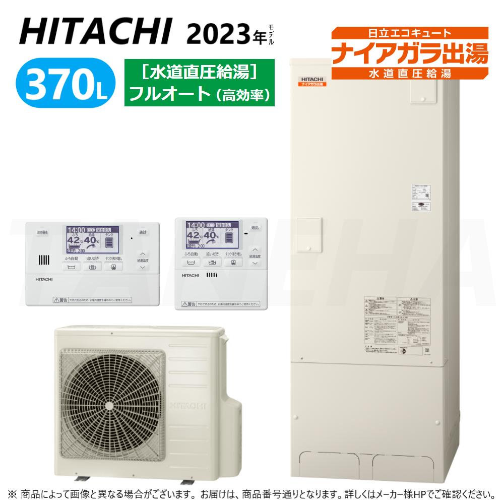 【あす楽対応品 在庫あり】◎日立 エコキュート フルオート・標準タンク 370L・角・水直直圧・高効率:BHP-FV37WD (BHP-TADV37W +BHP-HAV45W ) +リモコン付BER-W1FH+脚カバー付BEAK-46W∴追炊 (旧BHP-FV37UD) ・