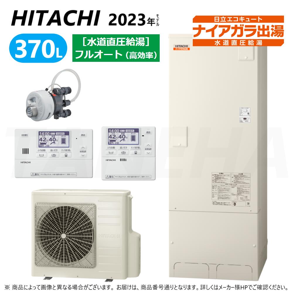 【あす楽対応品 在庫あり】◎日立 エコキュート フルオート・標準タンク 370L・角・水直直圧・高効率:BHP-FV37WD (BHP-TADV37W +BHP-HAV45W ) +リモコンBER-W1FH+脚カバーBEAK-46W+シルキー快泡浴用フロアダプターBDAD-FBA∴追炊 (旧BHP-FV37UD) ・ 1