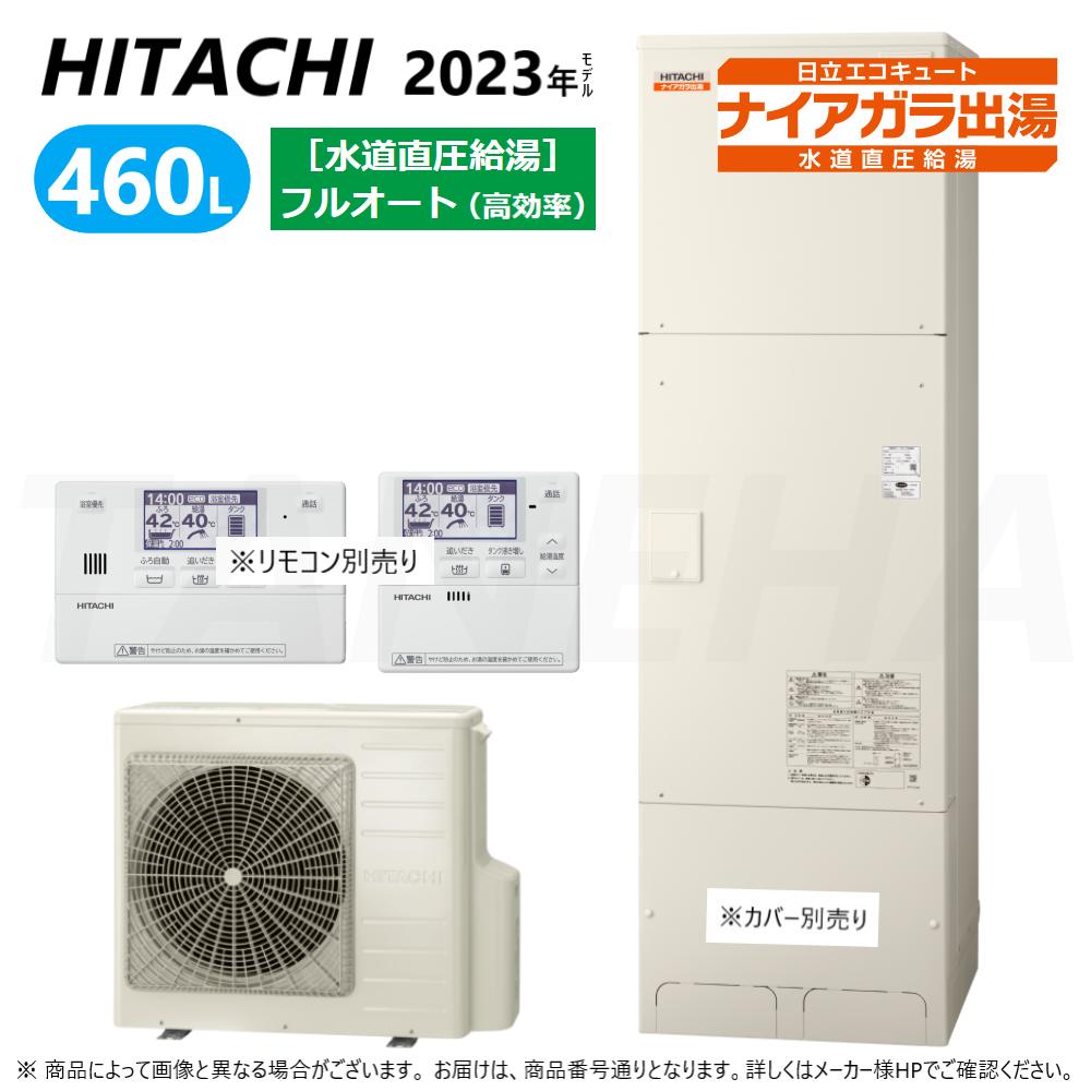 ⊥◎日立 BHP-FV46WD (BHP-TADV46W + BHP-HAV60W-脚部カバー別.リモコン別) : エコキュート フルオート・標準タンク 460L・角・水直直圧・高効率∴追炊 水道 直圧 (旧BHP-FV46UD) ・