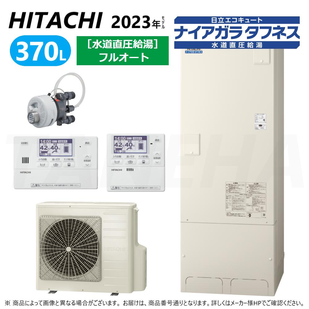 ⊥◎日立 BHP-FW37WD (BHP-TAW37W + BHP-HAW45W ) + リモコンBER-W2FH + 脚部カバーBEAK-46W + シルキー快泡浴用フロアダプターBDAD-FBA : エコキュート・フルオート・標準タンク 370L・角・水道直圧+井戸水対応∴追炊 高効率・(旧BHP-FW37UD)・