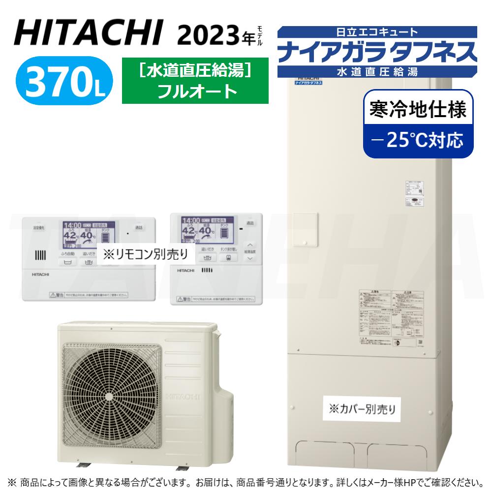 ⊥・◎日立 エコキュート・フルオート・標準タンク 370L・寒冷地・角・水道直圧+井戸水対応:BHP-FW37WDK (BHP-TAW37WK +BHP-HAW45WK -脚カバー別.リモコン別) ∴ 追炊 井水(BHP-FW37UDK)・