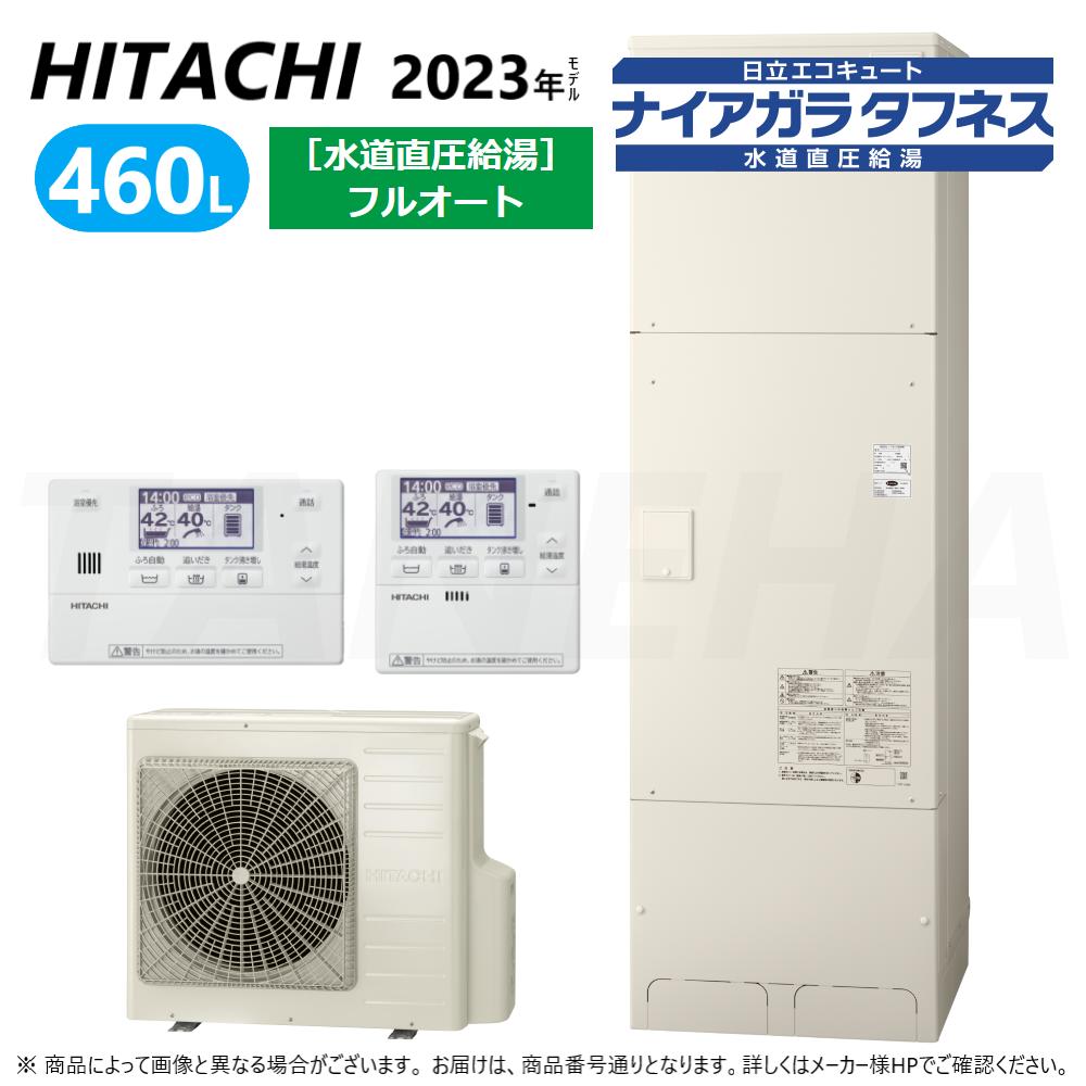 【あす楽対応品在庫あり】◎日立 エコキュート・フルオート・標準タンク 370L・角・水道直圧+井戸水対応:BHP-FW37WD (BHP-TAW37W +BHP-HAW45W ) +リモコンBER-W1FH+脚カバーBEAK-46W∴追炊 高効率 井水・ナイアガラタフネス(旧BHP-FW37UD)・ 1