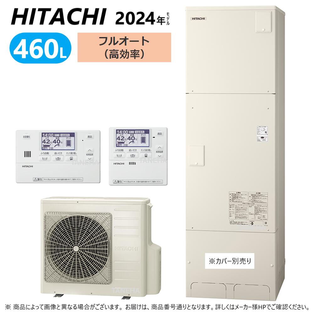 ⊥◎日立 BHP-FN46WU (BHP-TAN46W + BHP-HAD60W) + インターホンリモコンBER-W2FH : エコキュート・フルオート・高効率・標準タンク 460L・角∴・