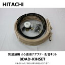 日立 快泡浴用ふろ循環アダプター配管キット:BDAD-KIHSET10∴