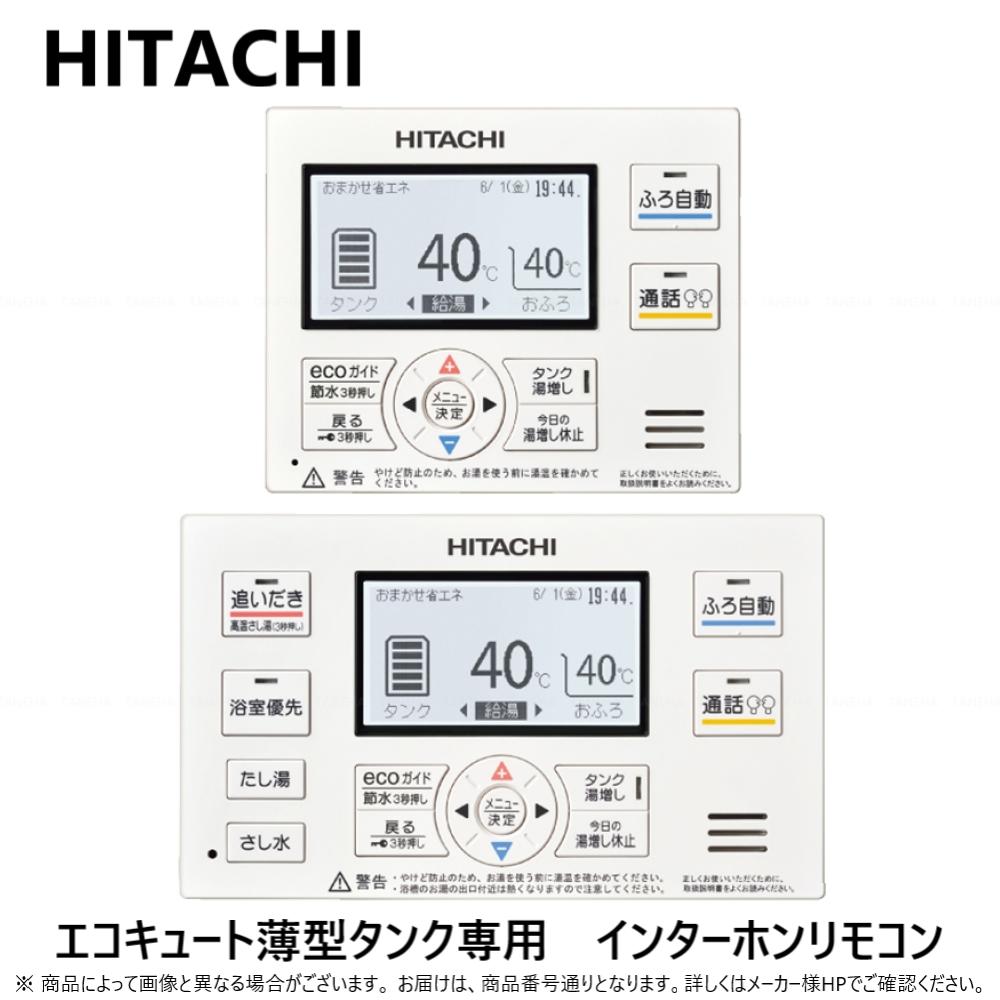 楽天市場】日立エコキュート用インターホンリモコンの通販 楽天市場】日立エコキュート用インターホンリモコンの通販