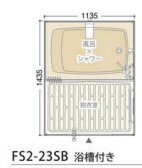 ハマネツ屋外シャワーユニット FS2 間仕切カーテン：FS2-23SB 浴槽付∴∴