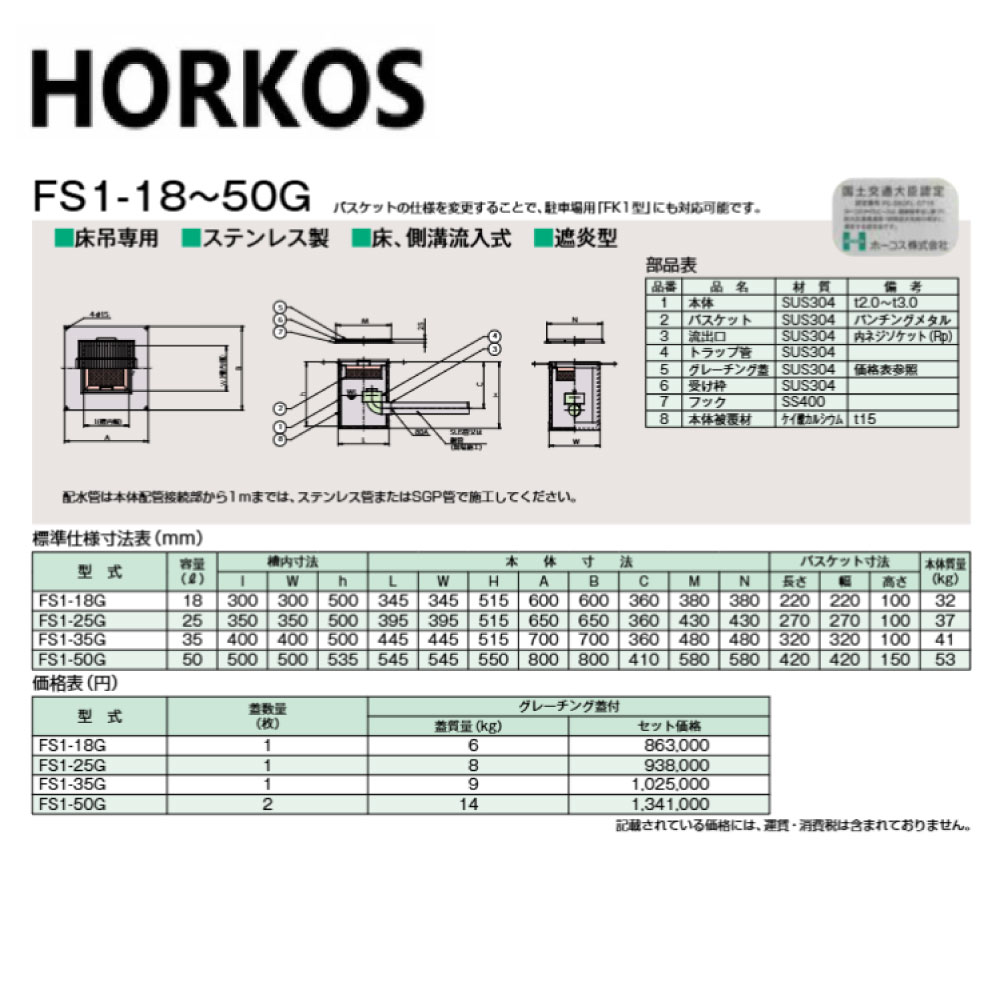 ホーコス FS1-50G + SUSグレーチング蓋 : SUS 排水用バスケット桝 床吊遮炎型 床側溝流入∴HORKOS・