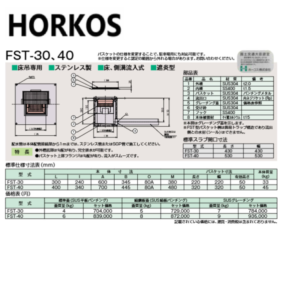 ホーコス FST-30 SUSグレーチング蓋付 : SUS 排水用バスケット桝 床吊遮炎型 床側溝流入∴HORKOS・