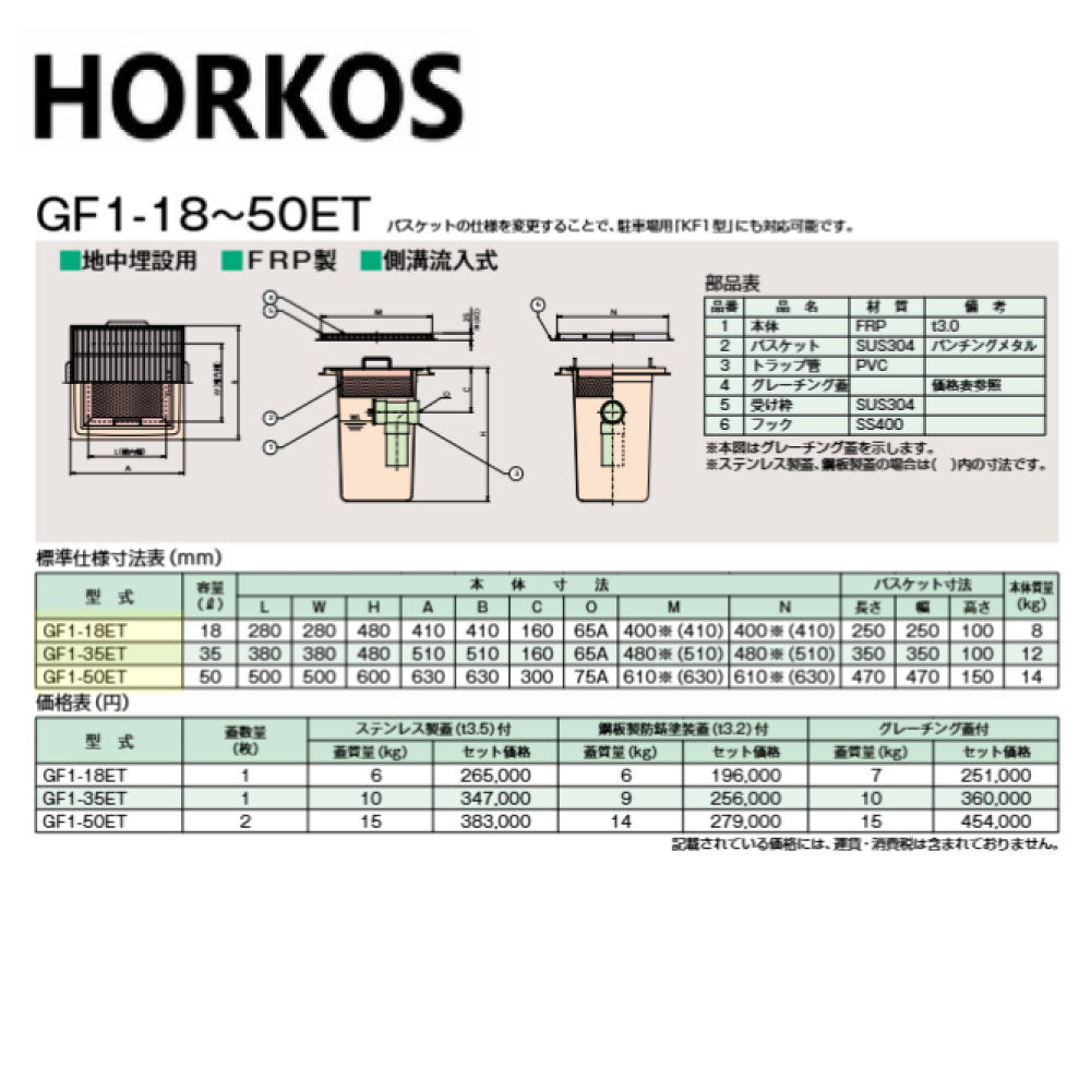 ホーコス GF1-18ET + SUSグレーチング蓋 : FRP 排水用バスケット桝 地中埋設 側溝流入∴HORKOS・
