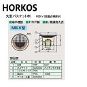 ホーコス MB-V 直蓋式横排水 : FRP 丸型バスケット桝 地中埋設 床側溝流入∴HORKOS・