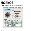 ホーコス MB-VA 別枠蓋式横排水 : FRP 丸型バスケット桝 地中埋設 床側溝流入∴HORKOS・