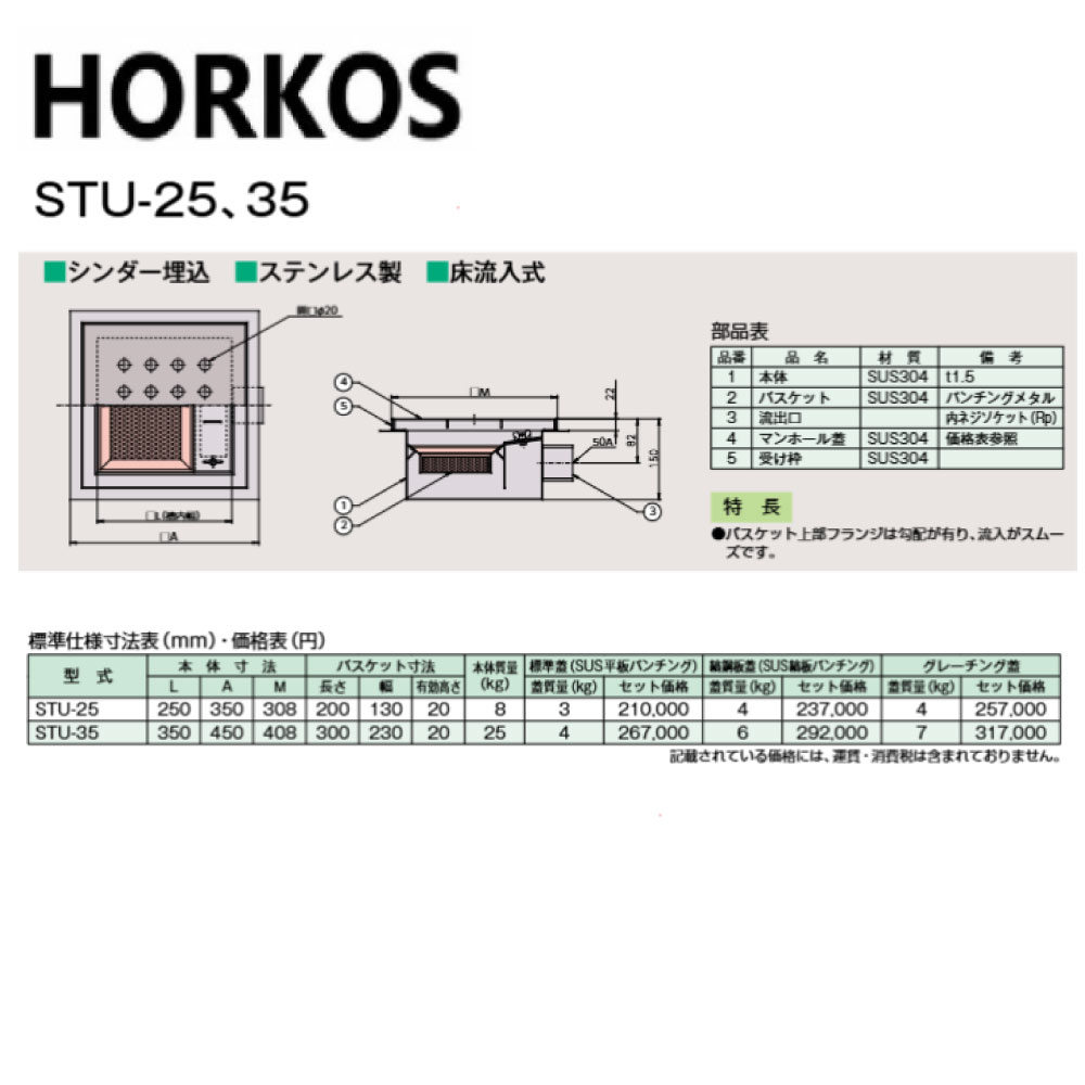 ホーコス STU-25 SUSグレーチング蓋付 : SUS 厨房用バスケット桝 シリンダー埋込 床流入∴HORKOS・