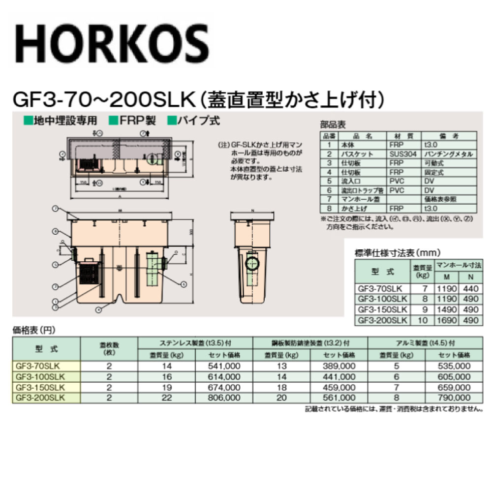 ホーコス GF3-100SLK + ステンレス製蓋 無荷重 T-0 (直置式) : FRPグリストラップ パイプ流入埋設型 +ステンレス製蓋T-0耐無 直W∴HORKOS・グリーストラップ 阻集器 厨房 排水 桝 マス・