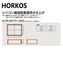 ホーコス KCR-NX200-300 1050x550x~300H : レジコン補強グリストラップ RGR-NX200P 用嵩上∴HORKOS・グリーストラップ...