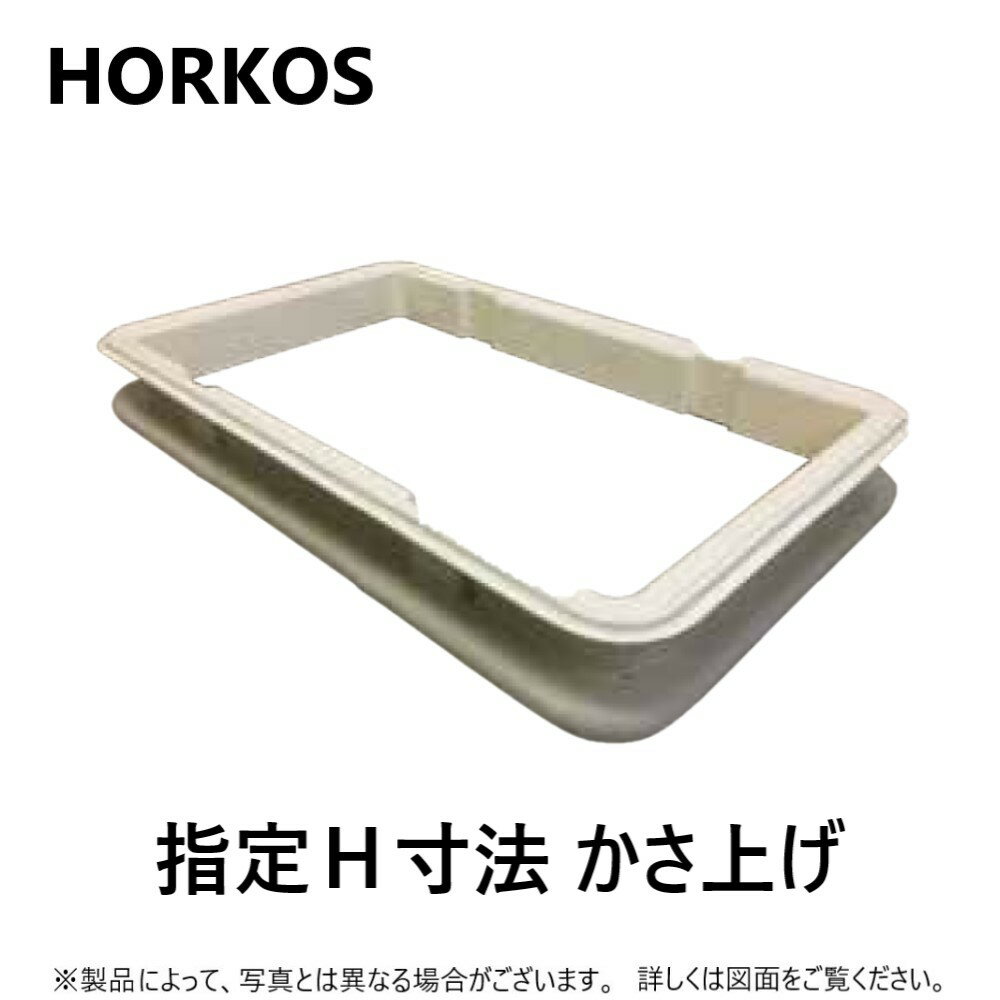 ホーコス KFRU-25-150 50~150Hxホーコス FRPグリストラップ : FRPグリストラップ GFR-25JEU・EAU・JPU・PAU 用嵩上 ∴HORKOS・グリーストラップ 阻集器 厨房 排水 桝 マス・超浅型グリース阻集器用 高さ指定 受注製作 かさ上げ