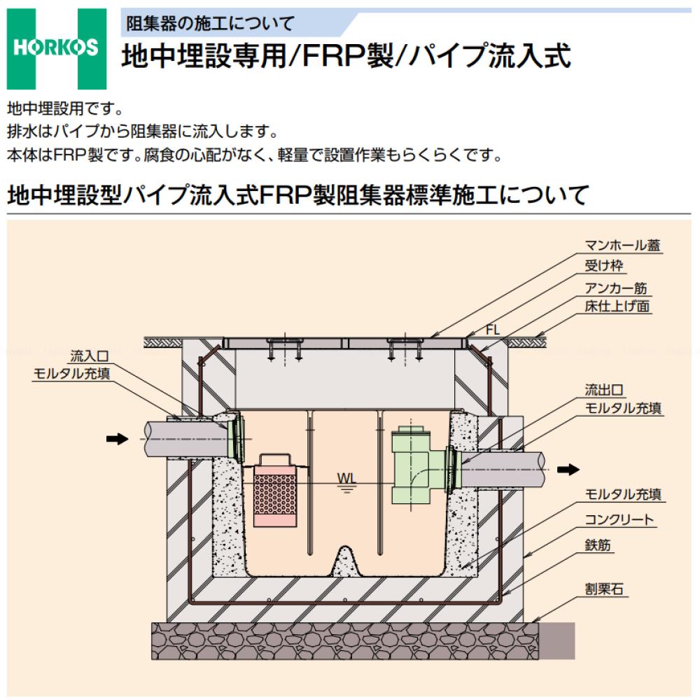 ◎ホーコス FRPオイルトラップ パイプ流入埋設型 +SUS蓋T- 2軽耐:KF3-140PA-US + SUS蓋 軽荷重 T- 2∴ 2