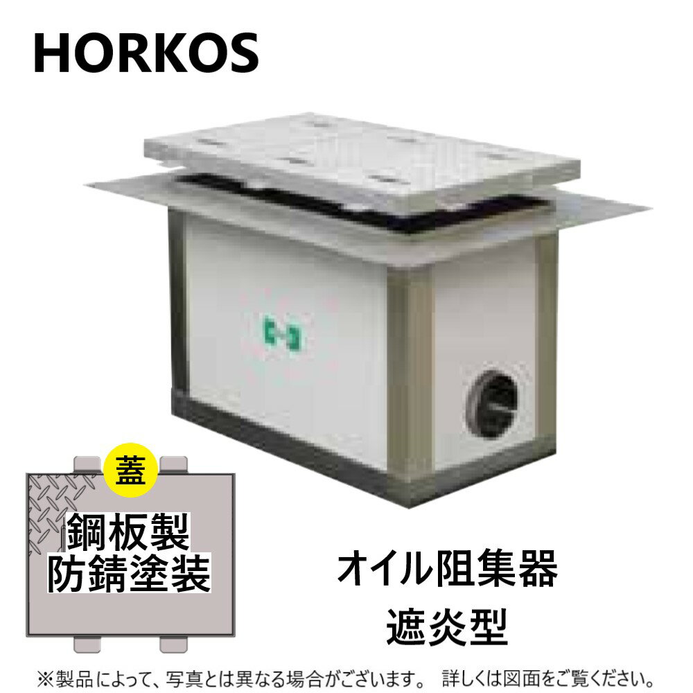 HORKOS　オイル阻集器（ガソリントラップ） 床吊専用 ステンレス製遮炎型 パイプ流入式 3槽式 流出口接続方法：内ネジソケット ■FK●-●PS+F　 容量　●L 本体質量　●kg 蓋質量　●kg ◆部品表　 本体　SUS304　t3....