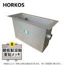 ホーコス JIA-I-1000T-HG + 溶融亜鉛メッキ蓋 重荷重 T-20 : SUSグリストラップ パイプ流入埋設型 +溶融亜鉛メッキ蓋T-20重耐 ∴H...