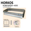 ホーコス《KSB-NX50-300》SUSグリストラップ HGS-N 50PD 用嵩上(スライド) : KSB-NX 50-300 250~350Hx 650x...