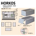 ホーコス《KSE-U-NX120》SUSグリストラップ HGS-NX120E・ET 用嵩上 : KSE-U-NX120-300H 860x460∴HORKOS・...